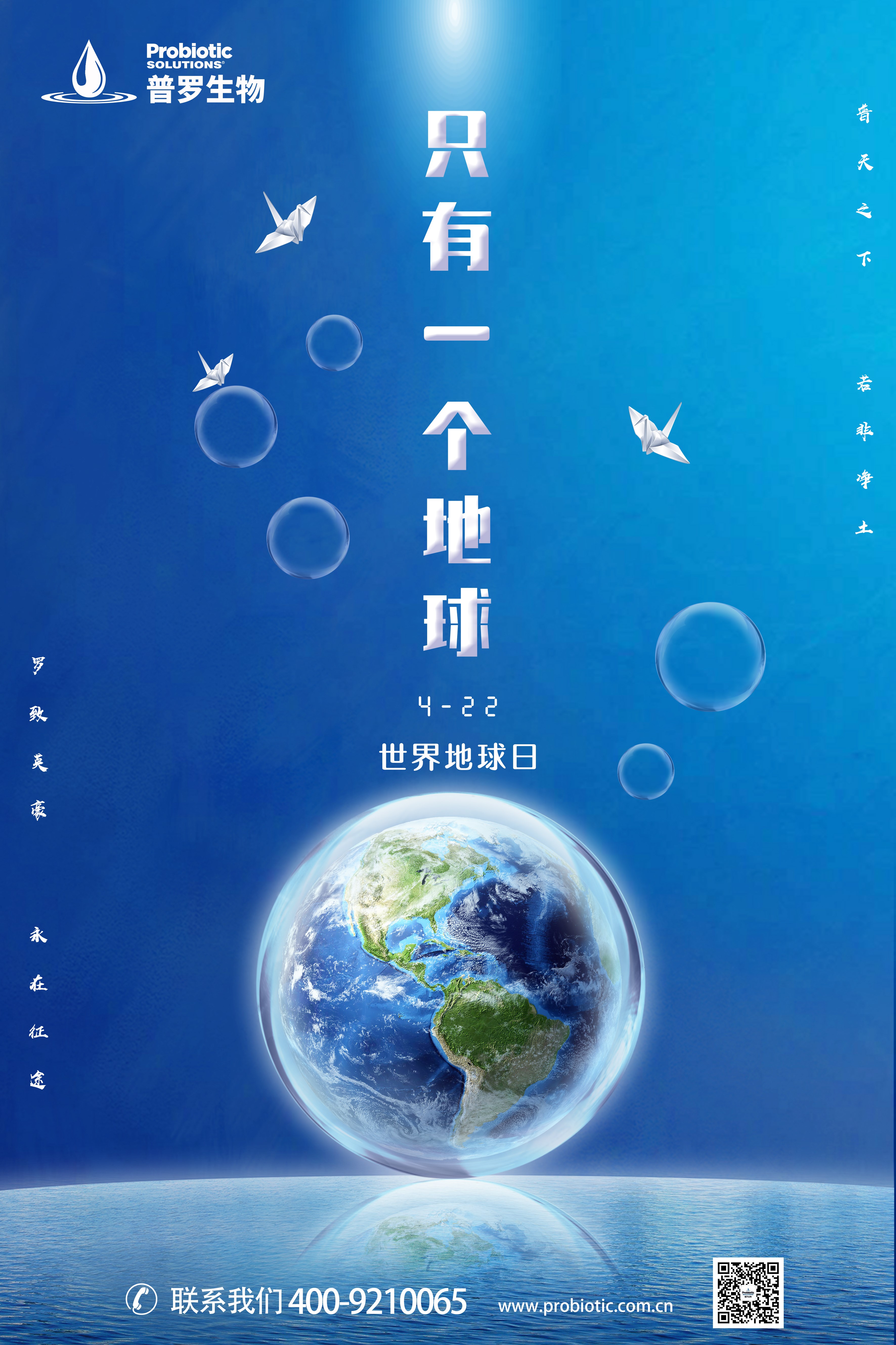 普羅生物地球日